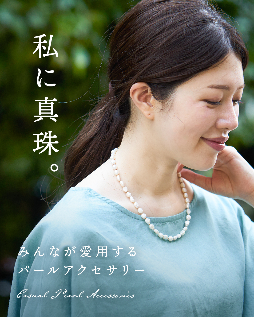 パールアクセ