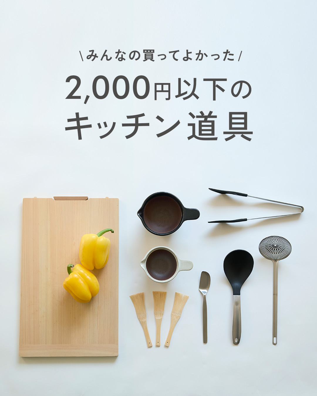 2000円以下のキッチン道具
