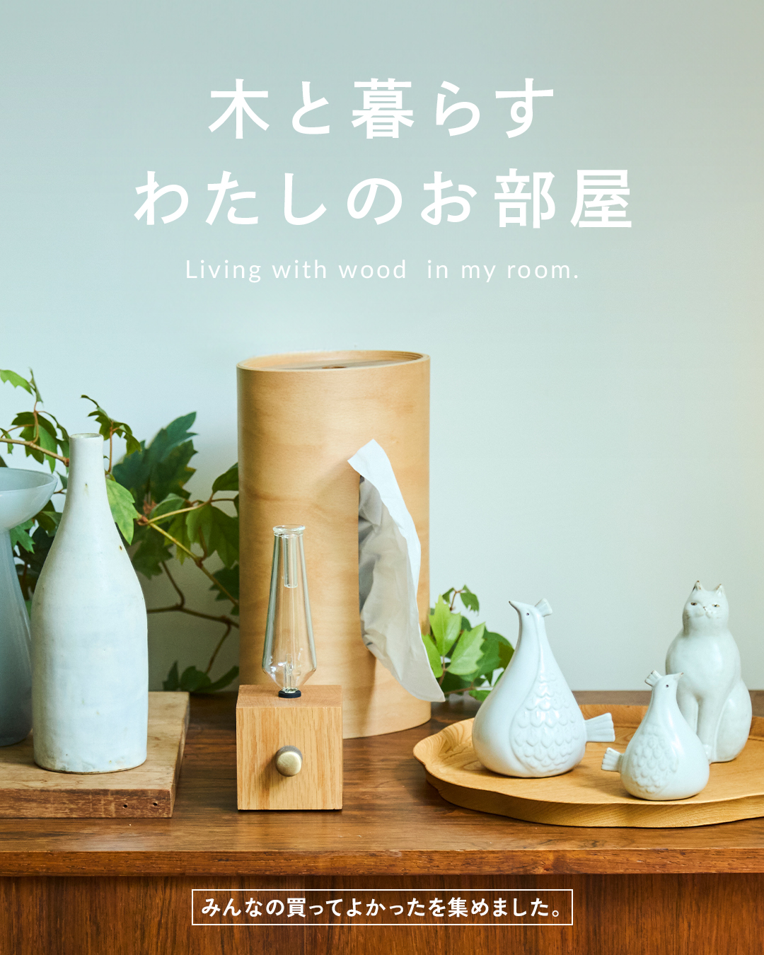 木のインテリア