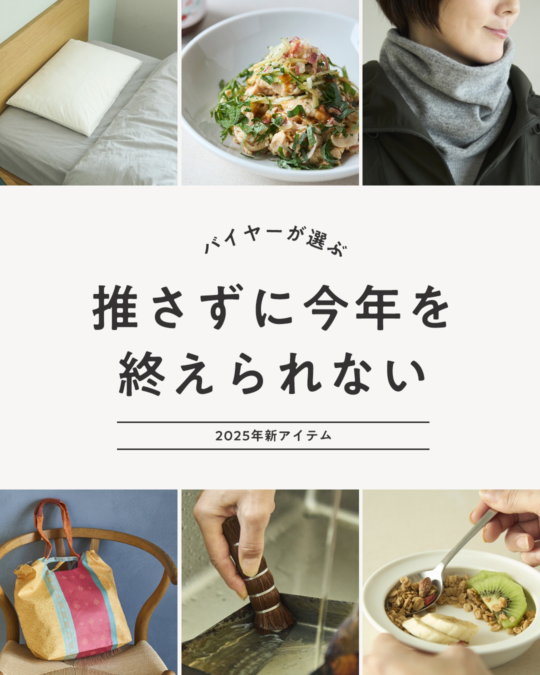 推さずに今年〜2025