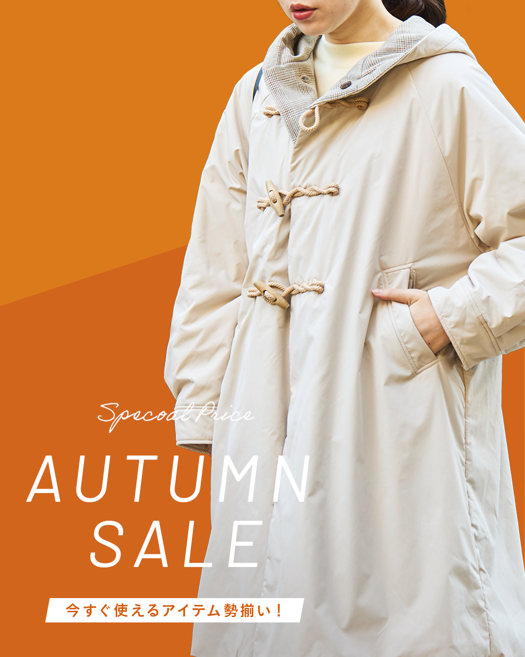 オータムセール