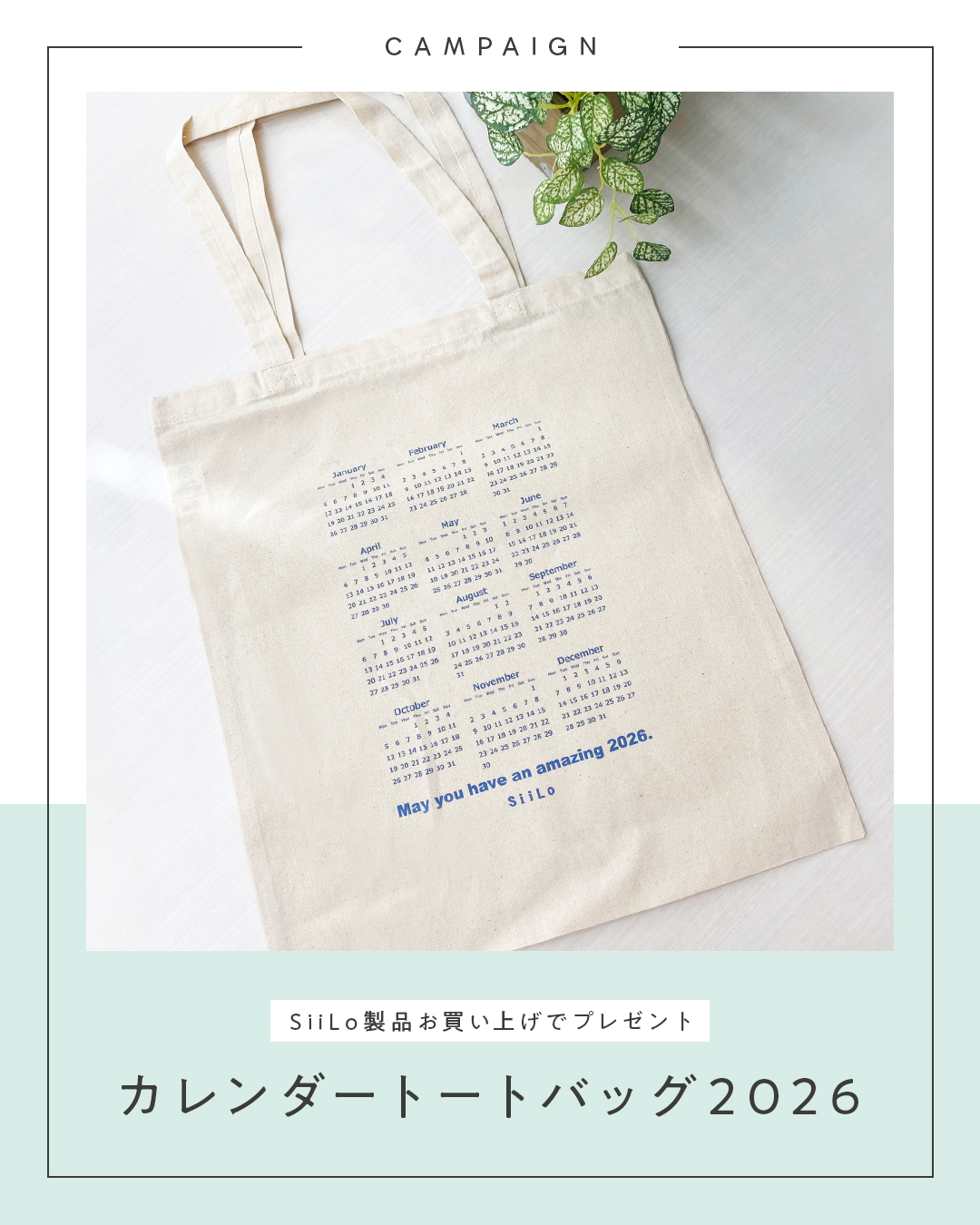 【サンプルキャンペ】SiiLoカレンダートート