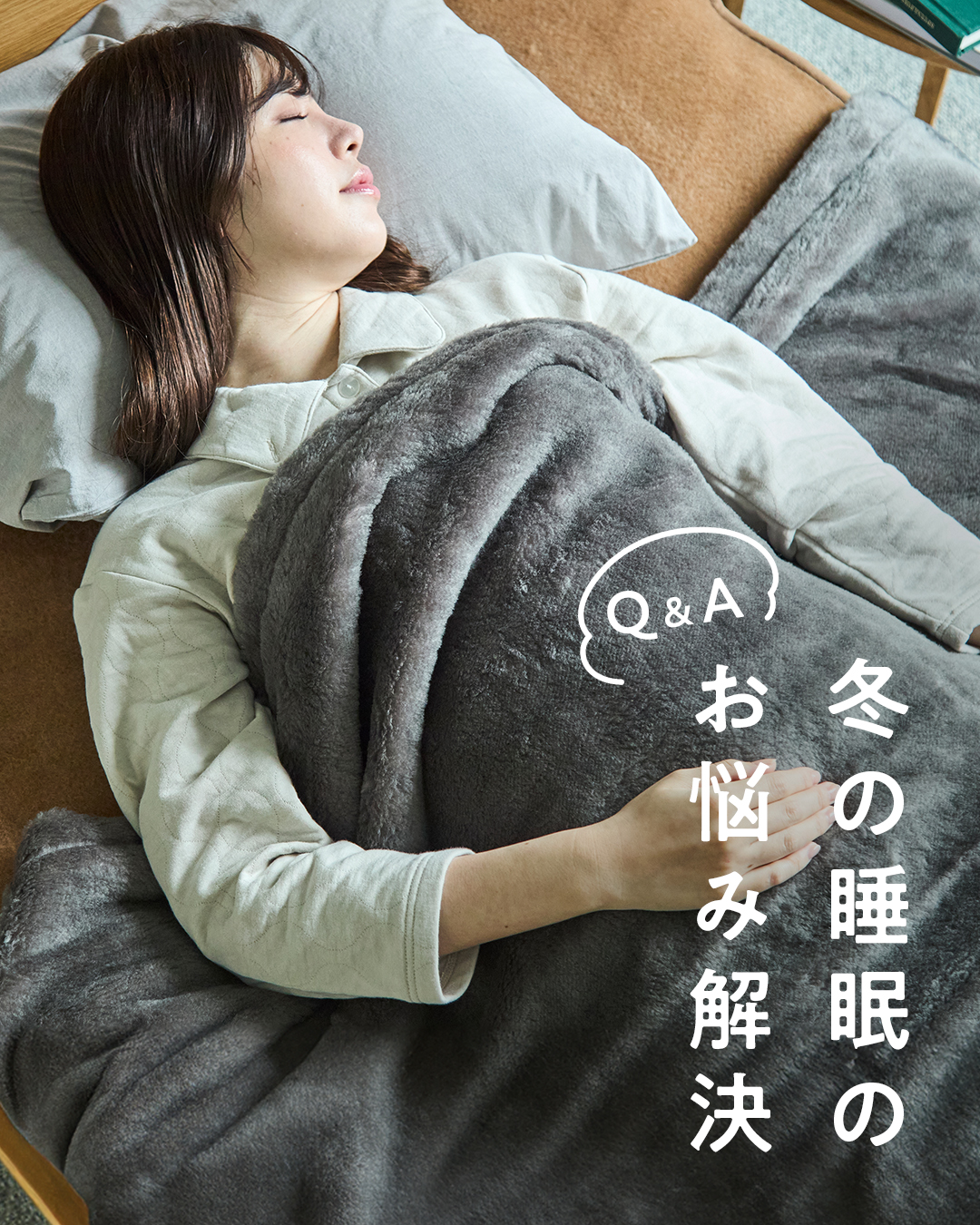 テーマ別：睡眠環境お悩みQ&A