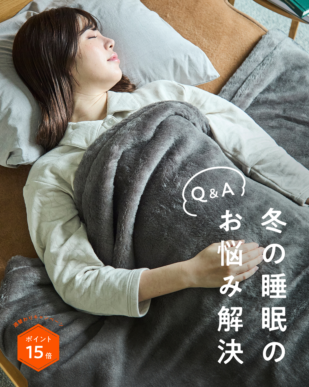 テーマ別:睡眠環境お悩みQ&A