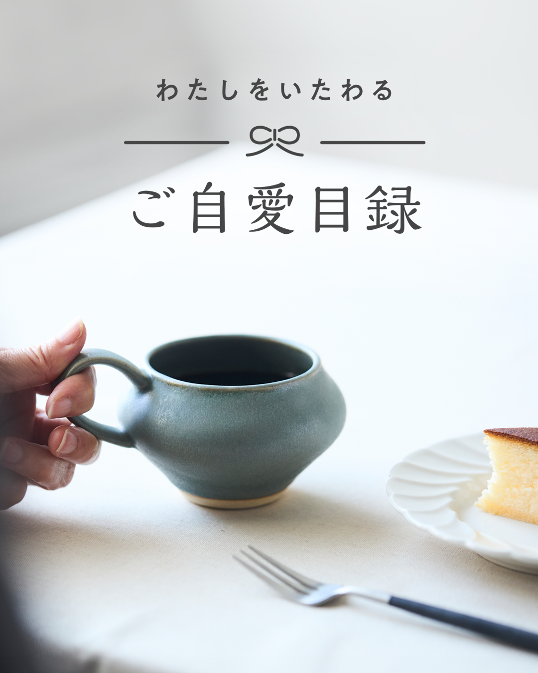 わたしをいたわる ご自愛目録 特集