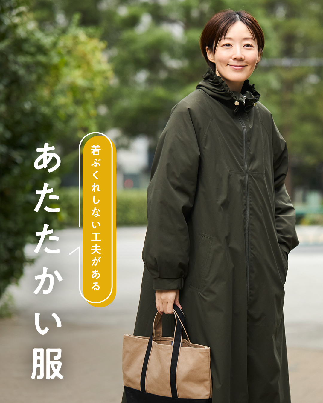 テーマ別：あたたかい服