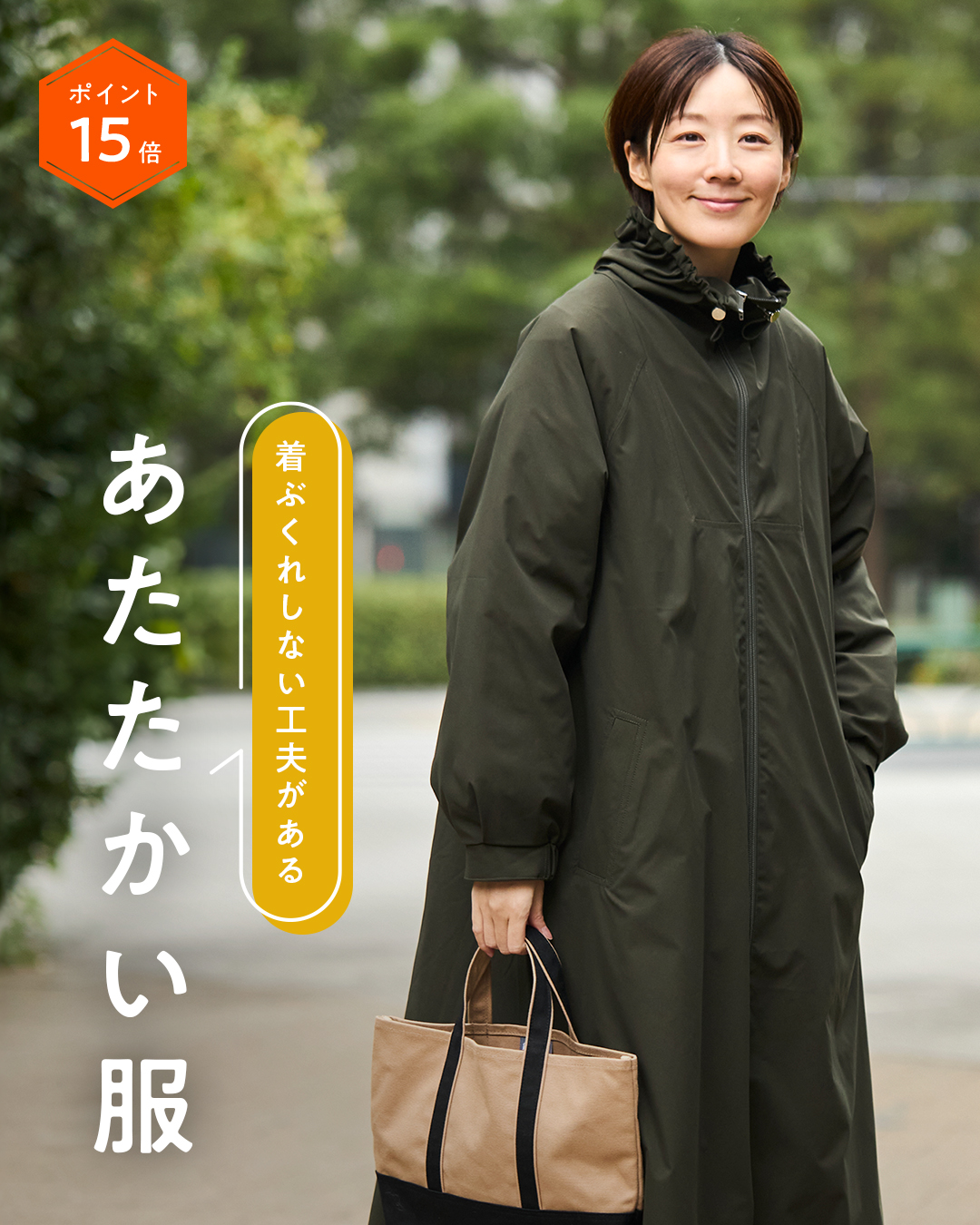 テーマ別：着ぶくれしない工夫がある「あたたかい服」