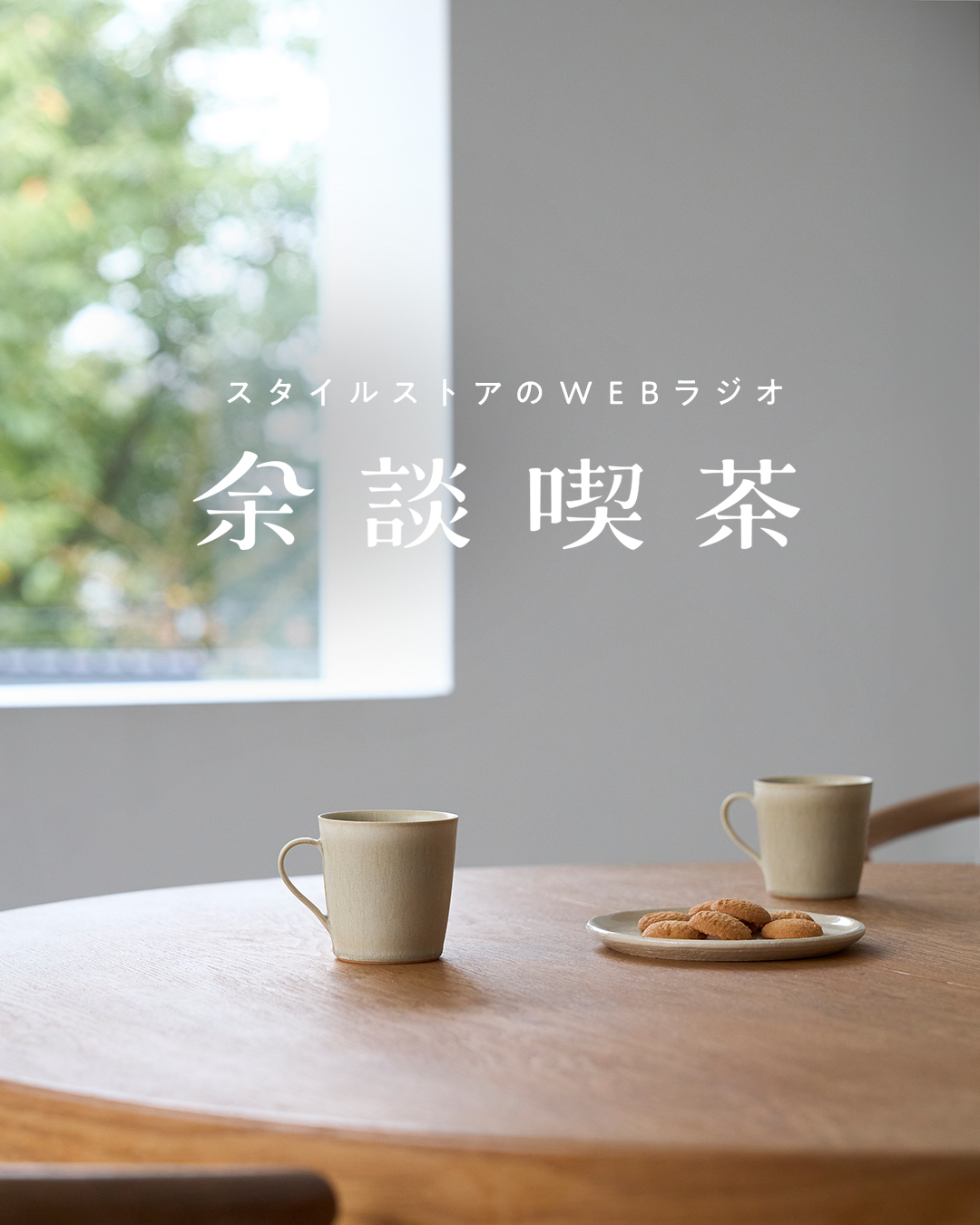 音声配信：余談喫茶