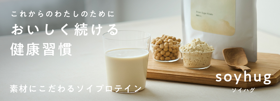 soyhug/からだをいたわる大豆プロテイン