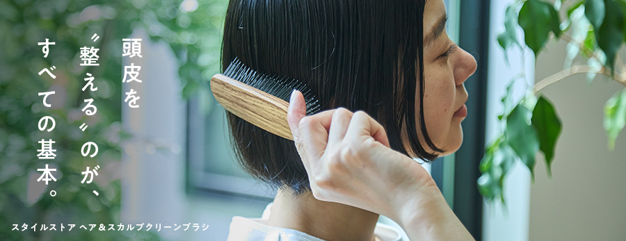 スタイルストア ヘア＆スカルプクリーンブラシ