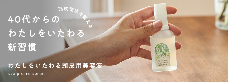 わたしをいたわる頭皮美容液