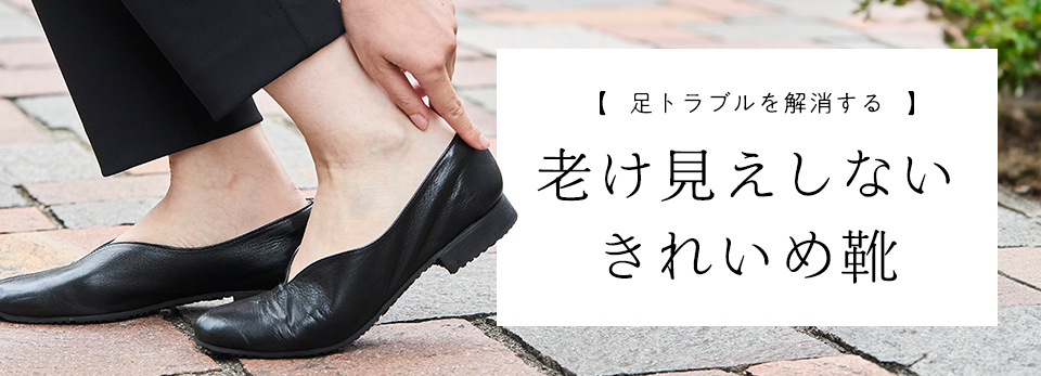 足トラブルを解消する　老け見えしないきれいめ靴