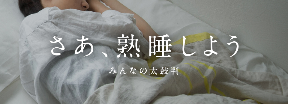 【みんなの買ってよかった】さあ、熟睡しよう。ケットからパジャマまで、太鼓判寝具