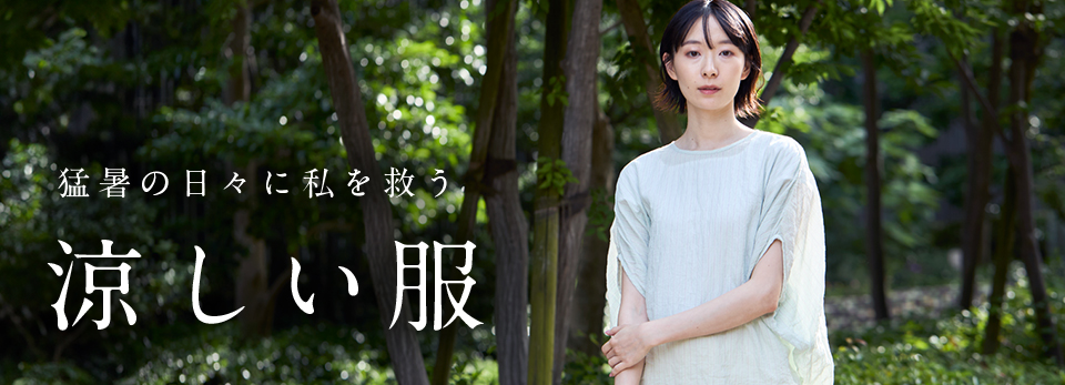 猛暑の日々に私を救う「涼しい服」