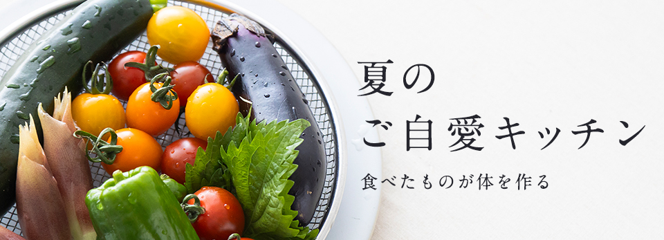 夏のご自愛 キッチン版