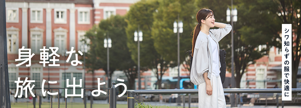 シワ知らずの服で快適に！身軽な旅に出よう