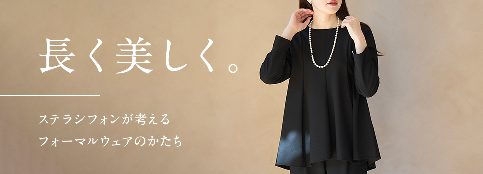 長く美しく。ステラシフォンが考えるフォーマルウェアのかたち