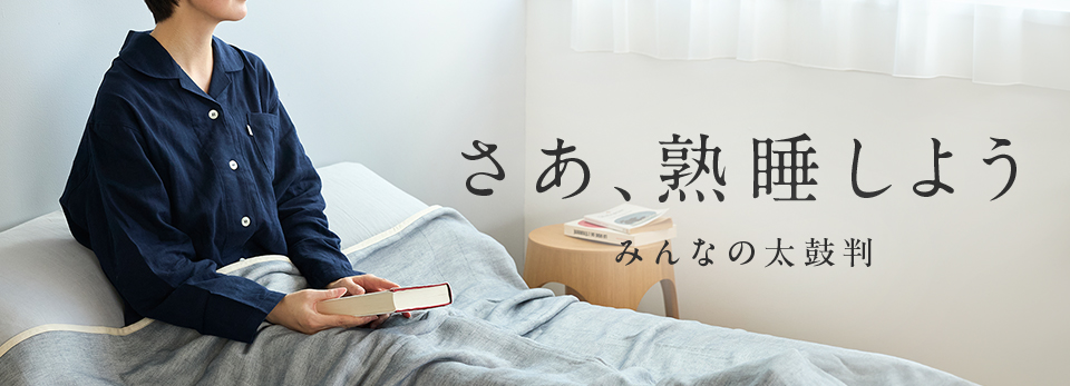 【みんなの買ってよかった】さあ、熟睡しよう。ケットからパジャマまで、太鼓判寝具