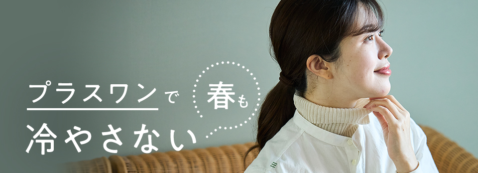 プラスワンで春も「冷やさない」　