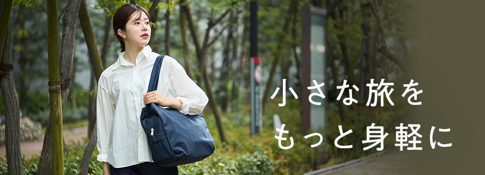 1～2泊の小さな旅をもっと身軽に