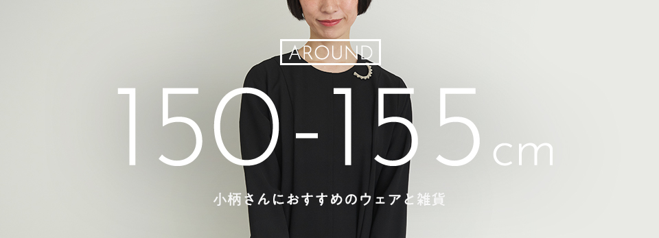 低身長さんにおすすめしたい、ウェアと雑貨