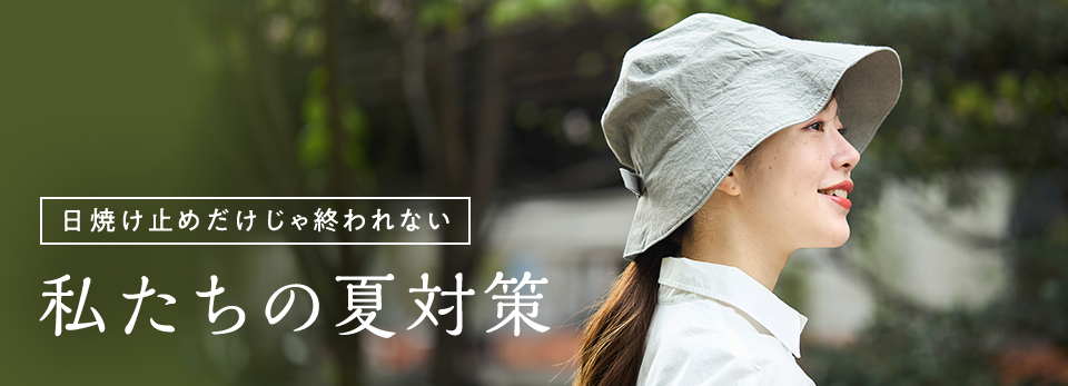 日焼け止めだけじゃ終われない私たちの夏対策