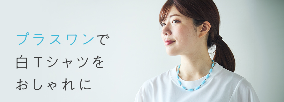 プラスワンで白Ｔシャツをおしゃれに