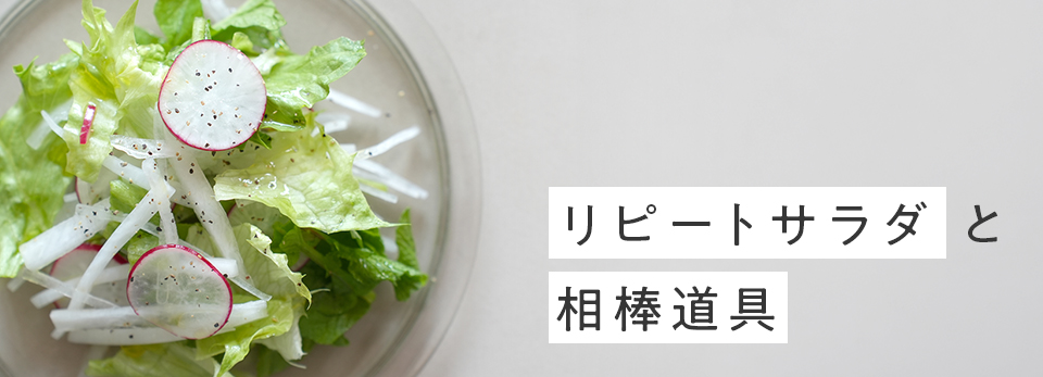 リピートサラダと相棒道具