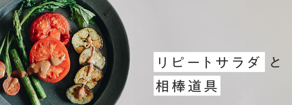 リピートサラダと相棒道具