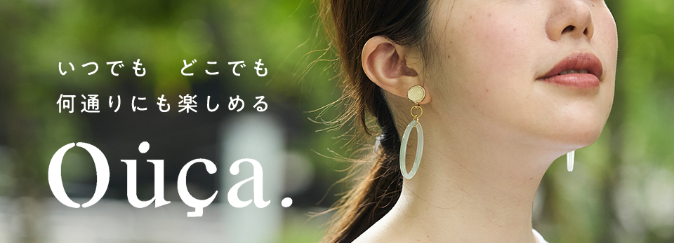 いつでも、どこでも、何通りにも楽しめるOucaのアクセサリー
