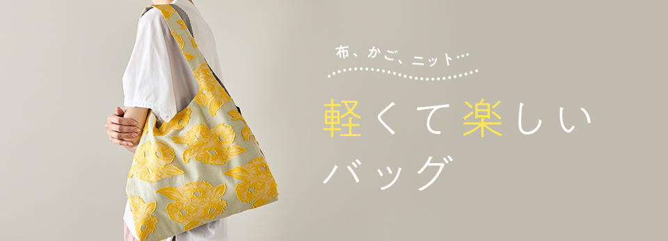布、かご、ニット…軽くて楽しいバッグ