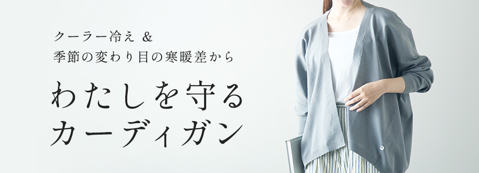 クーラー冷え＆季節の変わり目の寒暖差から、わたしを守るカーディガン