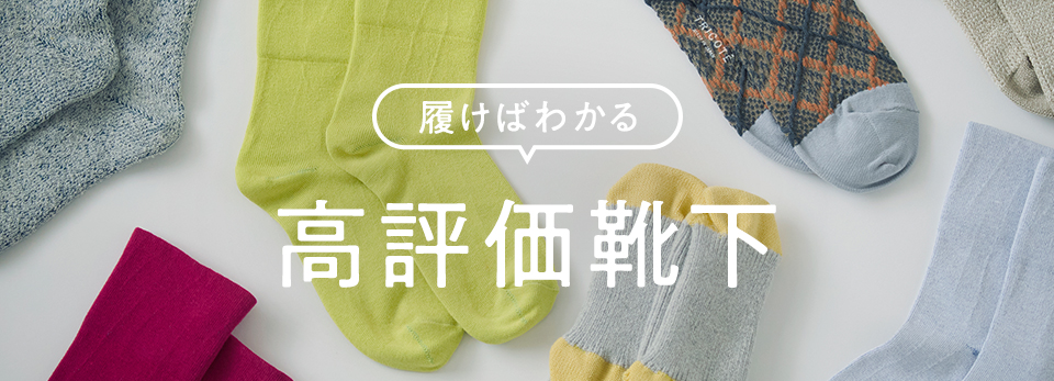 【みんなの買ってよかった】履けばわかる、★4以上の高評価靴下