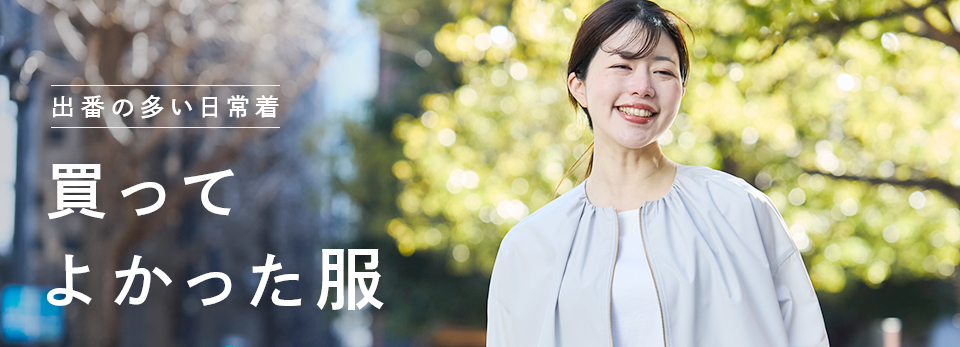 【みんなの買ってよかった】日々を快適に過ごせる服