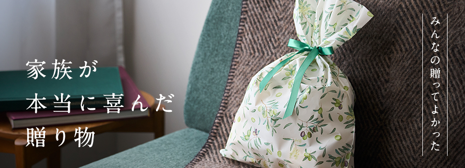 【みんなの贈ってよかった】家族が本当に喜んだ贈り物
