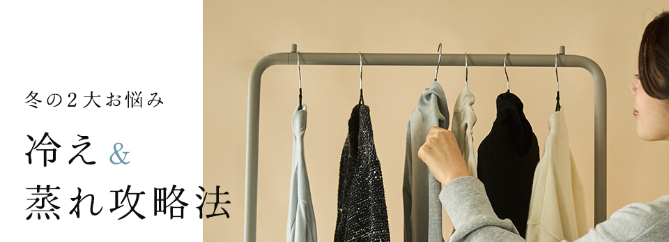 蒸れずにあったかく過ごしたい！冬の２大お悩み 冷え＆蒸れ攻略法
