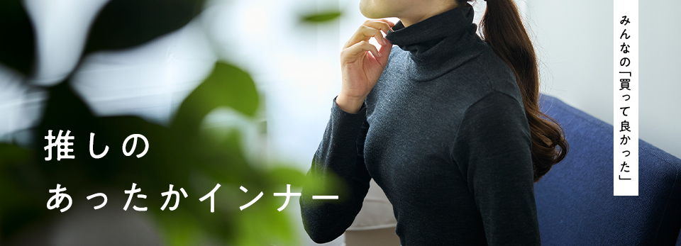 【みんなの買って良かった】推しのあったかインナーを集めました