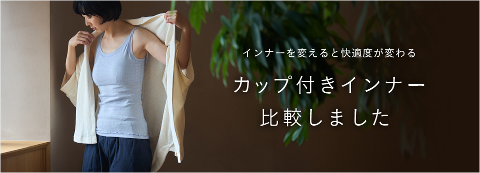 インナーを変えると快適度が変わる！カップ付きインナー比較しました