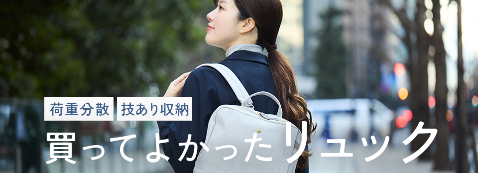 【みんなの買ってよかった】荷重分散＆技あり収納の高評価リュック