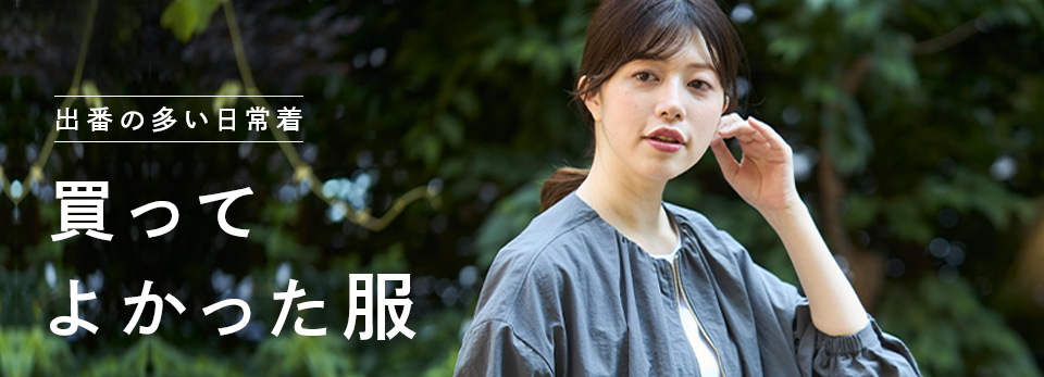 出番の多い日常着　買ってよかった服