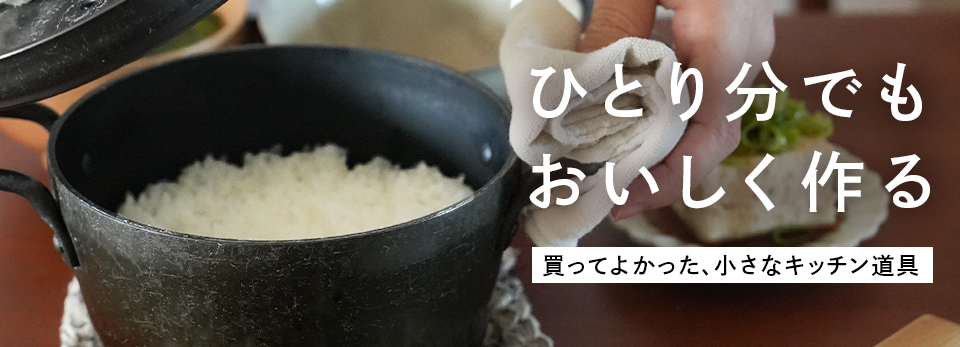 【みんなの買ってよかった】ひとり分でも、おいしく作る