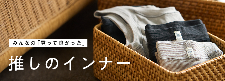 【みんなの買って良かった】推しのインナーを集めました