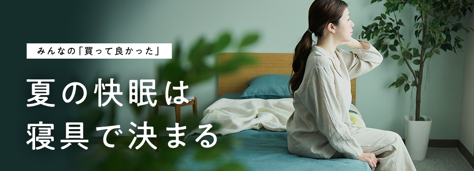 【みんなの買って良かった】夏の快眠は寝具で決まる