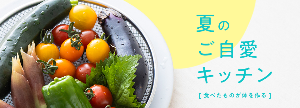 食べたものが体を作る、夏のご自愛キッチン