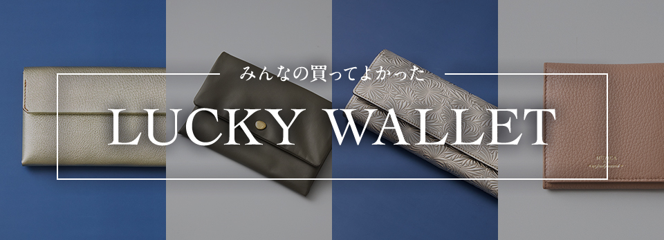 【みんなの買ってよかった】お財布の名品