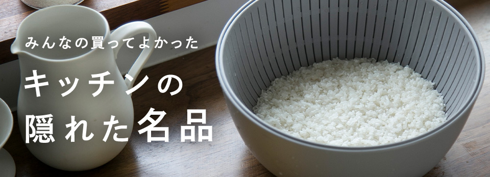 星4.7以上の隠れた名品！高評価キッチンアイテム