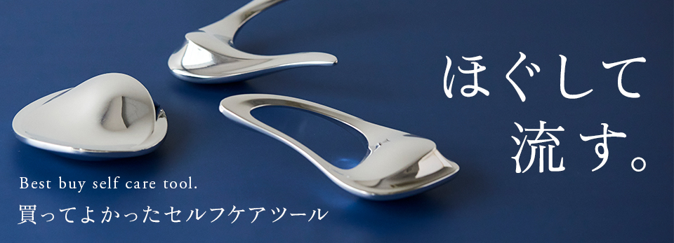 ほぐして、流す。買ってよかったセルフケアツール