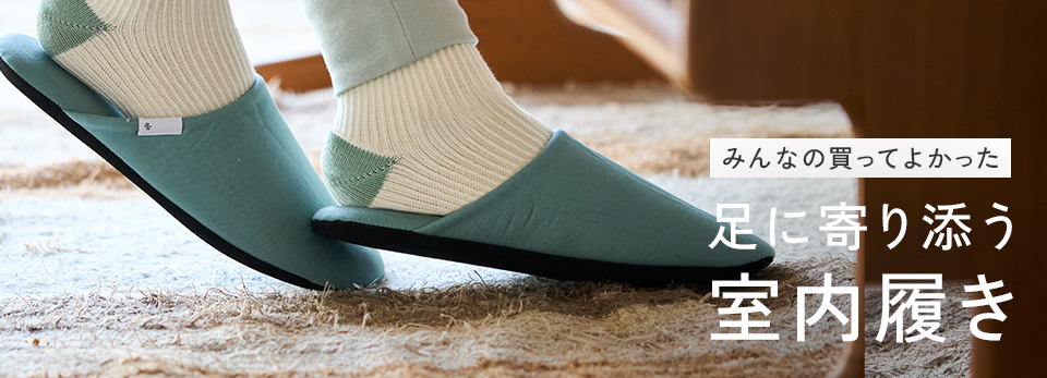【みんなの買ってよかった】足に寄り添う、室内履き