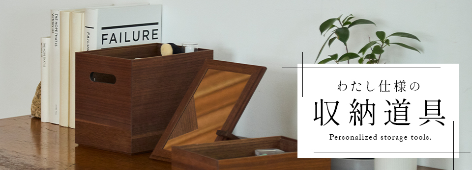 【みんなの買ってよかった】わたし仕様の収納道具