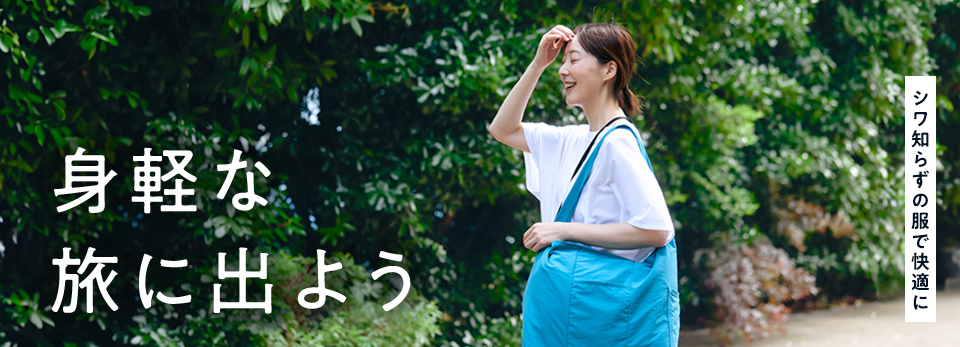 シワ知らずの服で快適に！身軽な旅に出よう